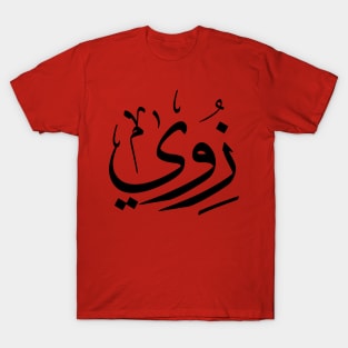 Zoe, Zoey, Zoie, Zoé or Zoë  in arabic calligraphy زوي T-Shirt